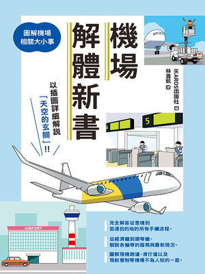 cover image of 機場解體新書